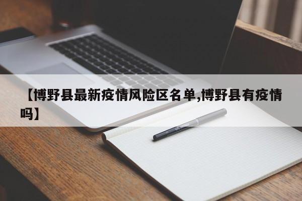 【博野县最新疫情风险区名单,博野县有疫情吗】