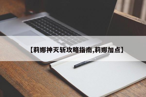 【莉娜神灭斩攻略指南,莉娜加点】