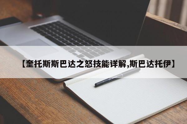 【奎托斯斯巴达之怒技能详解,斯巴达托伊】