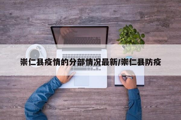 崇仁县疫情的分部情况最新/崇仁县防疫
