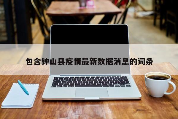 包含钟山县疫情最新数据消息的词条