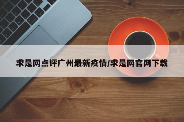 求是网点评广州最新疫情/求是网官网下载