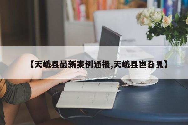 【天峨县最新案例通报,天峨县岜旮旯】