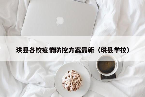 珙县各校疫情防控方案最新（珙县学校）