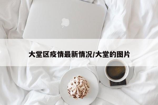 大堂区疫情最新情况/大堂的图片