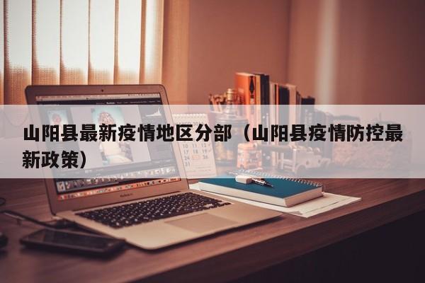 山阳县最新疫情地区分部（山阳县疫情防控最新政策）