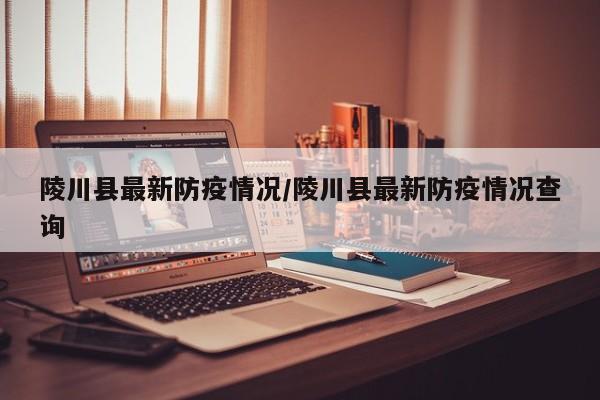 陵川县最新防疫情况/陵川县最新防疫情况查询