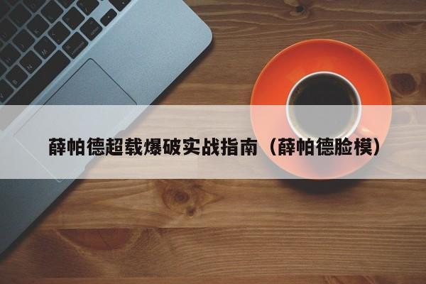 薛帕德超载爆破实战指南（薛帕德脸模）