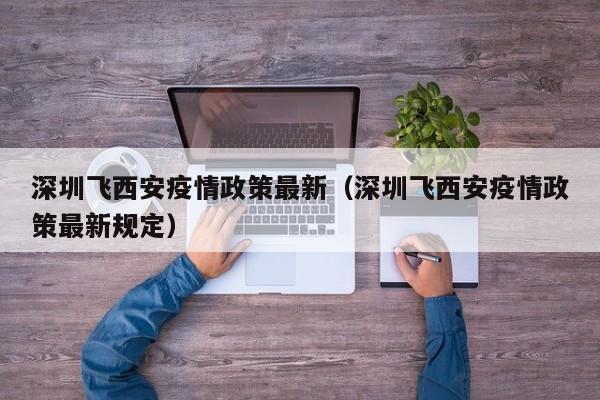 深圳飞西安疫情政策最新（深圳飞西安疫情政策最新规定）