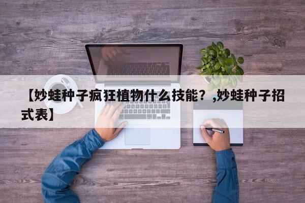 【妙蛙种子疯狂植物什么技能？,妙蛙种子招式表】