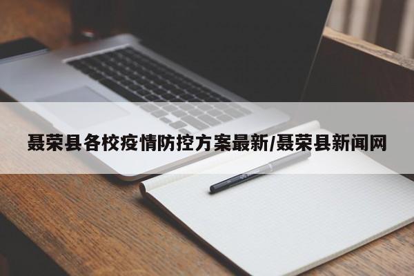 聂荣县各校疫情防控方案最新/聂荣县新闻网