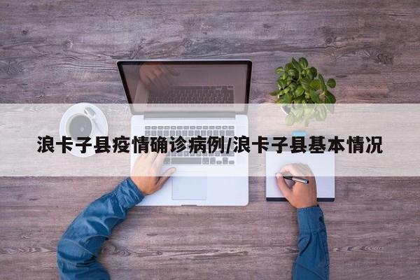 浪卡子县疫情确诊病例/浪卡子县基本情况
