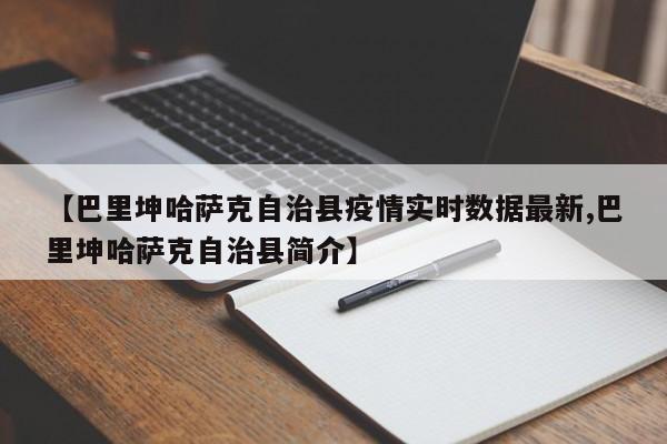 【巴里坤哈萨克自治县疫情实时数据最新,巴里坤哈萨克自治县简介】
