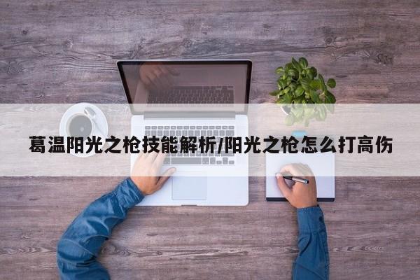 葛温阳光之枪技能解析/阳光之枪怎么打高伤
