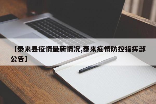 【泰来县疫情最新情况,泰来疫情防控指挥部公告】
