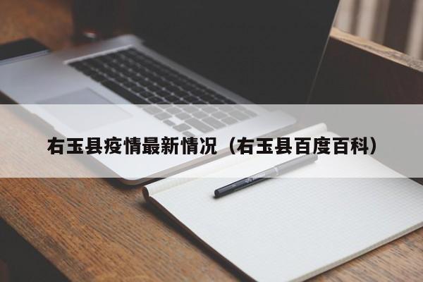 右玉县疫情最新情况（右玉县百度百科）