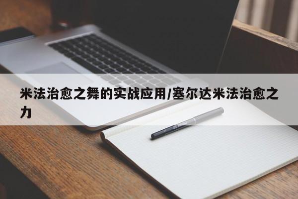 米法治愈之舞的实战应用/塞尔达米法治愈之力