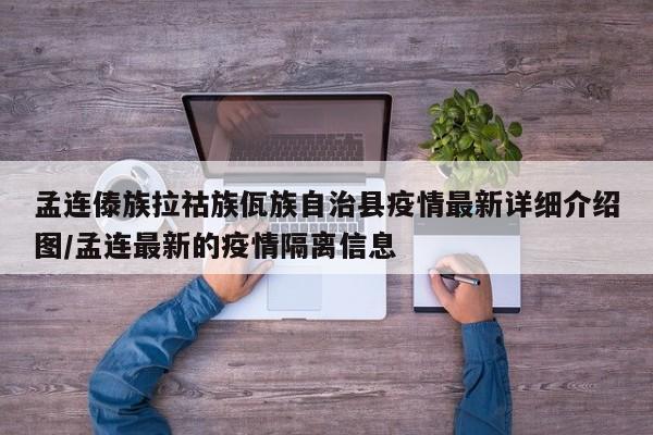 孟连傣族拉祜族佤族自治县疫情最新详细介绍图/孟连最新的疫情隔离信息