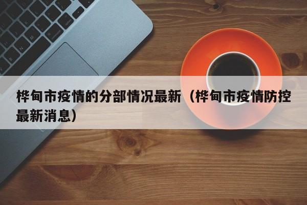 桦甸市疫情的分部情况最新（桦甸市疫情防控最新消息）