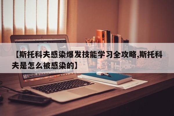 【斯托科夫感染爆发技能学习全攻略,斯托科夫是怎么被感染的】